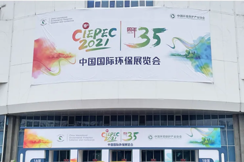 2021CIEPEC中國(guó)國(guó)際環(huán)保展，華清集團(tuán)赴約而來(lái)!