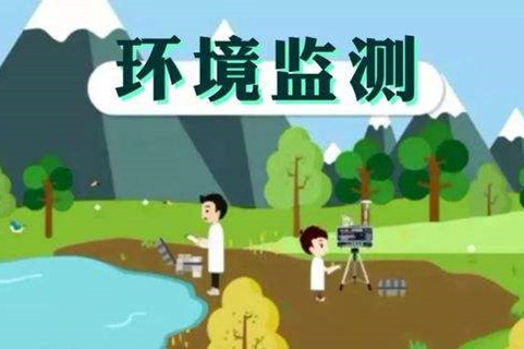 環(huán)境監(jiān)測體系這些標(biāo)準(zhǔn)，您了解多少？
