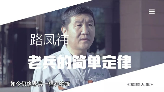 央視七套《軍旅人生》欄目專訪，路鳳祎—老兵的簡單定律